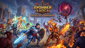 Хроники Хаоса TeAM Альянс Героев или Эра Доминиона Обзор (Мобильная VS Браузерная) 2 часть