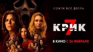 Крик 7 (2026) трейлер
