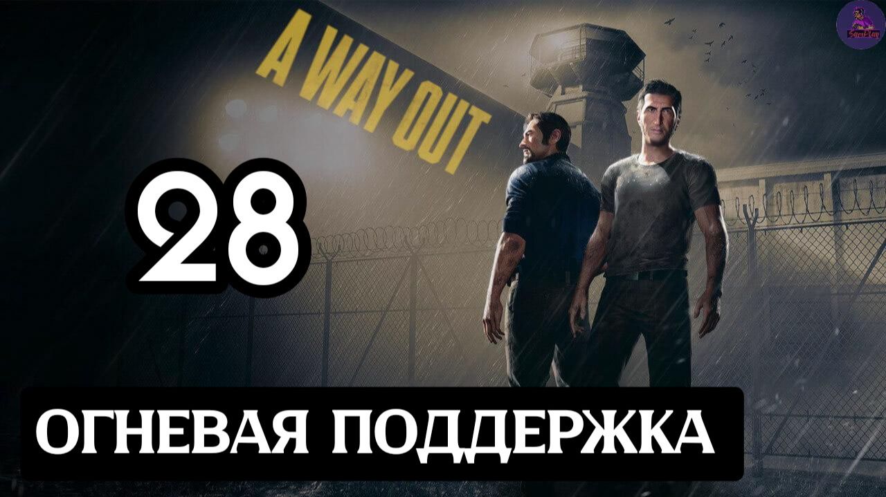 Прохождение A Way Out(Побег) - 28.Огневая поддержка