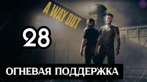 Прохождение A Way Out(Побег) - 28.Огневая поддержка