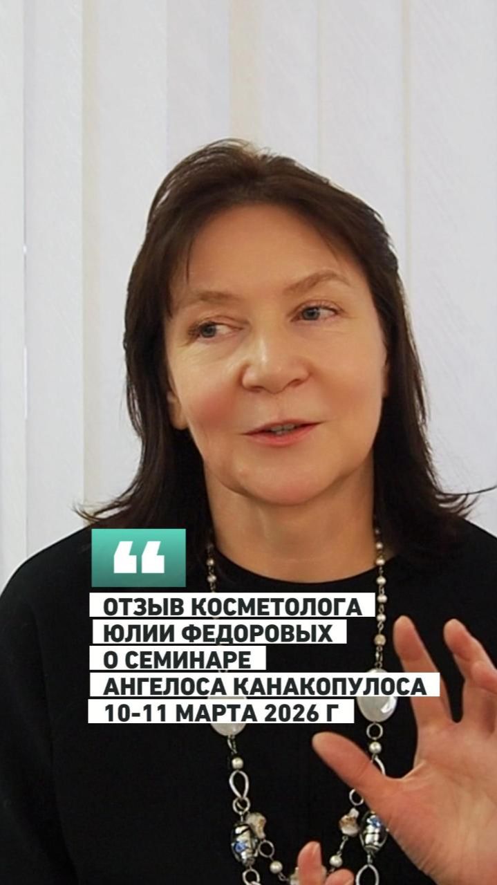 Косметолог Федоровых Юлия о семинаре «АКНЕ/АНТИЭЙДЖ» Ангелоса Канакопулоса 10-11 февраля 2026 г