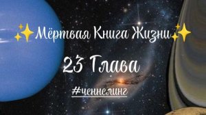✨Мёртвая Книга Жизни✨ 23 Глава