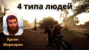 Четыре типа людей. Сущее и должное. Арсен Маркарян. База.