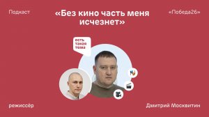 «Вложил в фильм последние штаны» | Режиссёр Дмитрий Москвитин