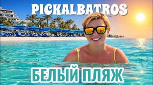 БЕЛЫЙ ПЛЯЖ! Pickalbatros White Beach 5*. Отдых в Египте 2026. Хургада 2026 Египет 2026