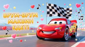 Врум-врум, Маквин едет! Pixar-песенка для малышей 🚗💨