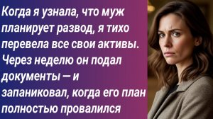 Истории для Вас/Когда я узнала, что муж планирует развод, я тихо перевела все свои активы....