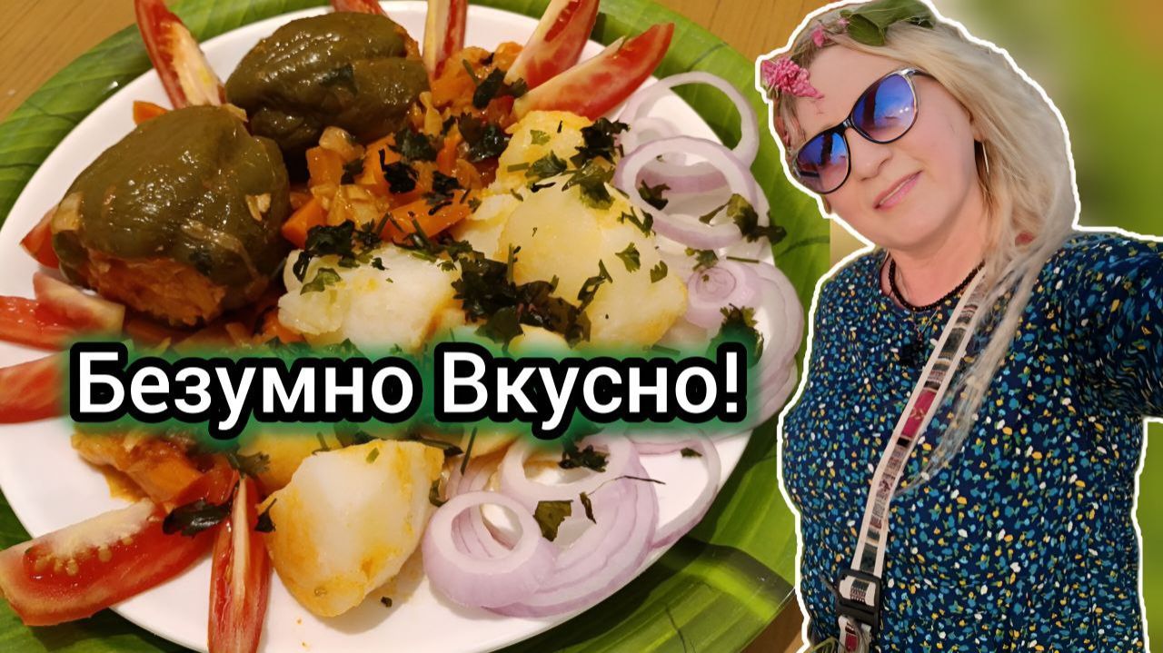Муж в Восторге! Фаршированные Перчики! Моя Индийская Кухня.