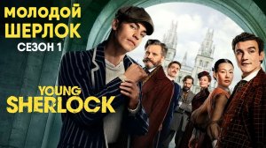 Молодой Шерлок - сезон 1 серия 7 (сериал, 2026) Young Sherlock