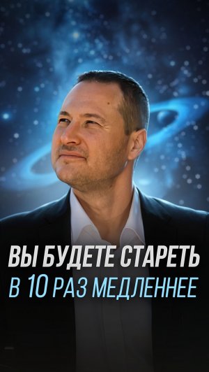 Вы будете стареть в 10 раз медленнее