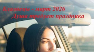 Таро прогноз на МАРТ 2026 БЛИЗНЕЦЫ 🔥🔥🔥