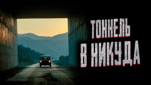 Тоннель в никуда. Страшные истории на ночь. Мистика. Страшилки на ночь.
