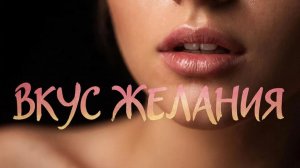 Вкус желания! Музыка.