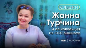 Коллекция вышивки Жанны Турчиной / «Хоббики»