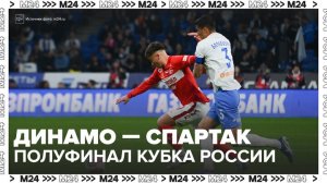 Матч между московскими "Динамо" и "Спартаком" стартовал на стадионе "ВТБ Арена" - Москва 24