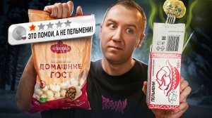НЕ ПЕРЕПЛАЧИВАЙ ЗА ПЕЛЬМЕНИ от 99р. 🤬🤬🤬  2026 (1/3)