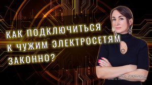 Как подключиться к чужим электросетям законно