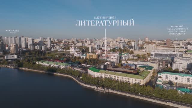 Обзор на клубный дом «Литературный» | Екатеринбург