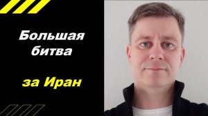 Большая битва за Иран