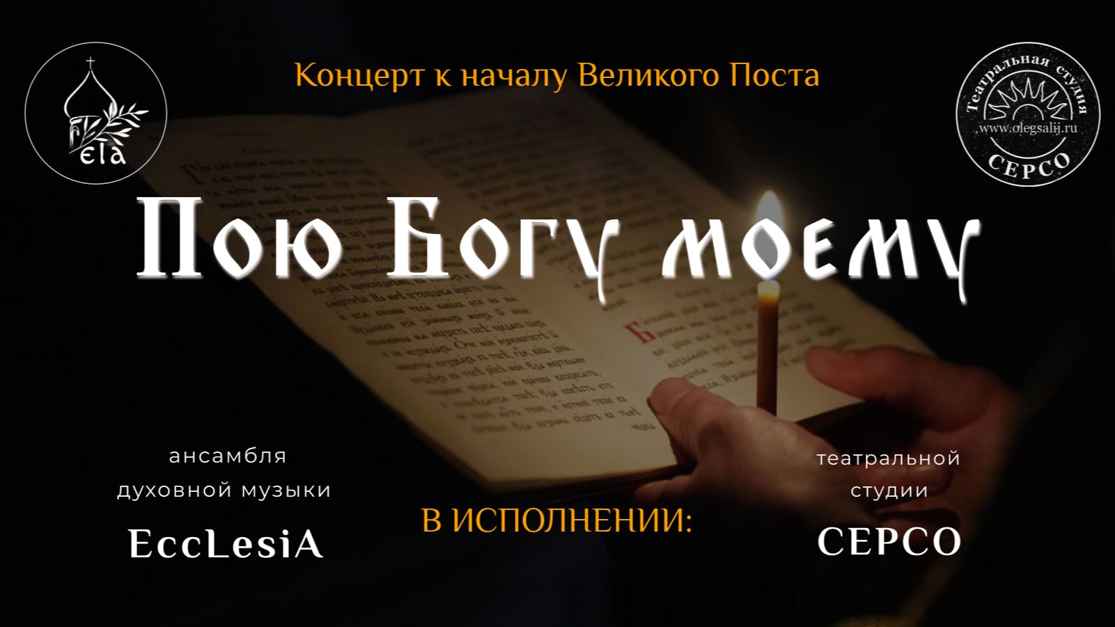 ВЕЛИКОПОСТНЫЙ КОНЦЕРТ 26г | EccLesiA Ensemble