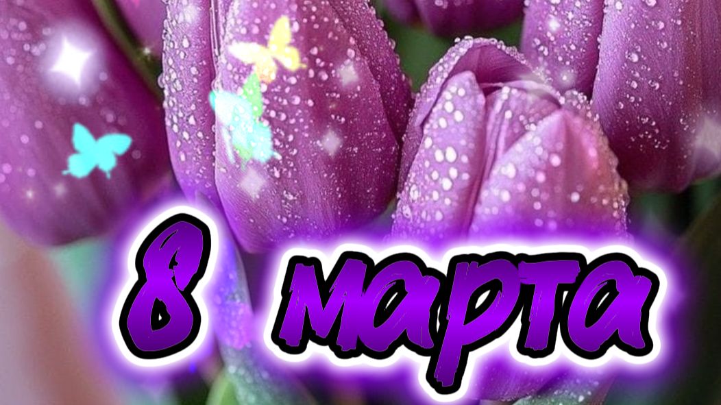 Видео поздравление с днем 8 марта | Оригинальные стихи для женщин 🌸💐