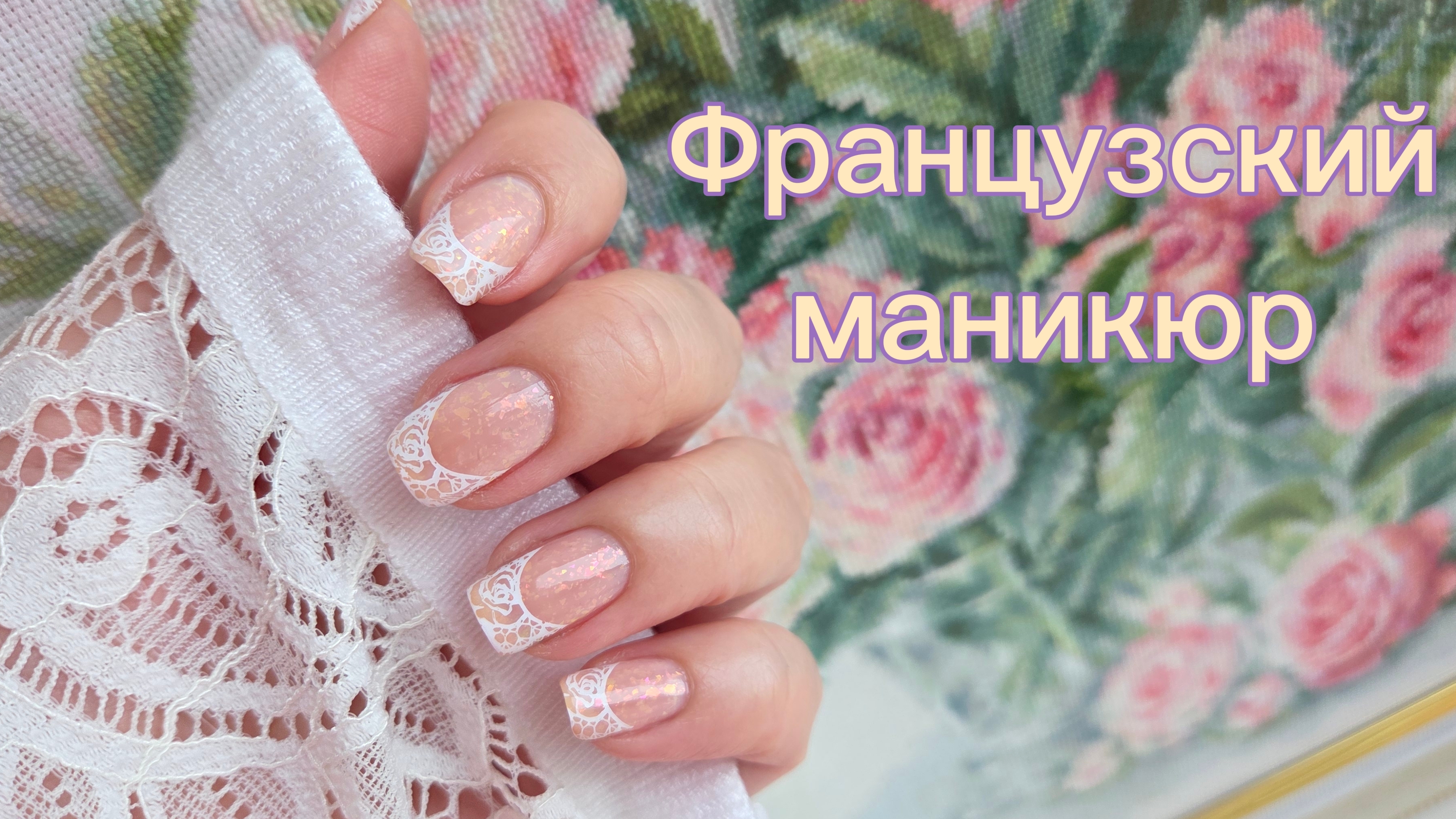 Френч за 30 минут 💅 Стемпинг