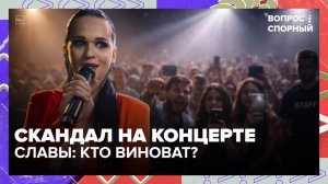 Концерт певицы Славы в Пензе обернулся скандалом | Вопрос спорный — Москва 24