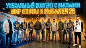Выставка Мир Охоты и рыбалки 2026 Лучшее от А до Я