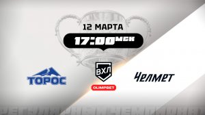 Торос (Нефтекамск) - Челмет (Челябинск)