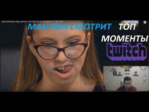 МАНУРИН СМОТРИТ ТОП КЛИПЫ С ТВИЧА[РЫЖАЯ ГОЛОВКА РАБОТАЕТ ЛОВКО] TWITCH RU MANYRIN
