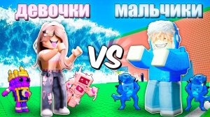 🔥БАЗА ДЕВОЧЕК vs БАЗА МАЛЬЧИКОВ в СБЕГИ ОТ ЦУНАМИ И СПАСИ БРЕЙНРОТОВ!