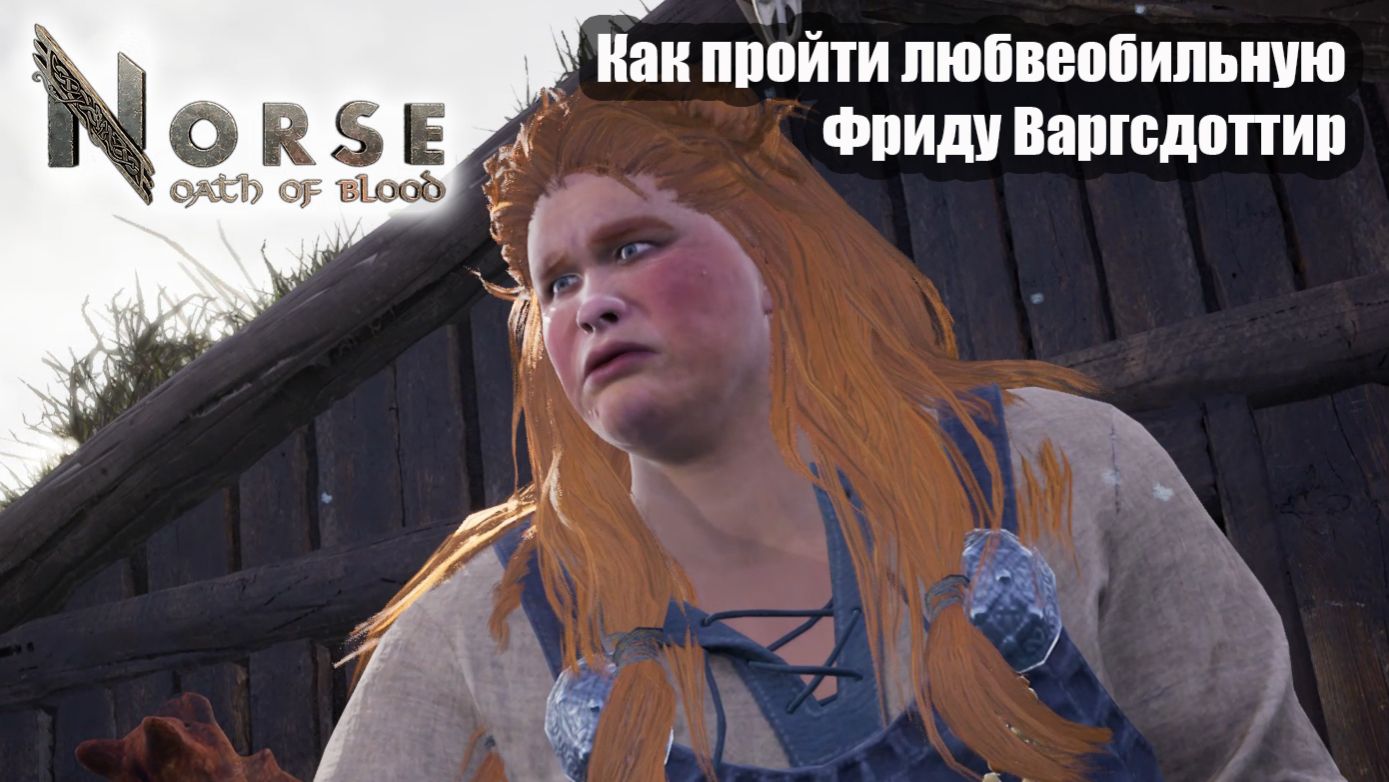 Norse oath of blood прохождение Как пройти Фриду Варгсдоттир.