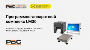 Программно-аппаратный комплекс РБС LM30. Работа с государственной системой маркировки Честный знак.