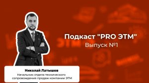 Подкаст «PRO ЭТМ»