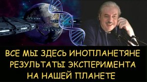 ✅ Н.Левашов. Все мы здесь инопланетяне. Результаты эксперимента на нашей планете