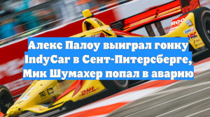 Алекс Палоу выиграл гонку IndyCar в Сент-Питерсберге, Мик Шумахер попал в аварию