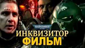 Inquisitor — первый фанатский лайв‑экшен по Инквизиции Warhammer 40k  (1996) by Perturabo