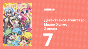 Детективное агентство Милки Холмс 2 сезон 7 серия (аниме-сериал, 2010)