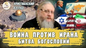 ВОЙНА ПРОТИВ ИРАНА. Битва богословий. Христианский взгляд. Иеромонах Нектарий (Соколов)