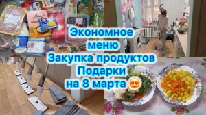 Экономное меню , закупка продуктов, подарки на 8 марта , обновки для дома #живёмнаминималку