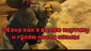 Обзор как я на кружке валяю картину потом гуляю с подругой!😝