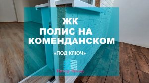 Заменили остекление и сделали теплый балкон в ЖК "Полис на Комендантском" Санкт-Петербург