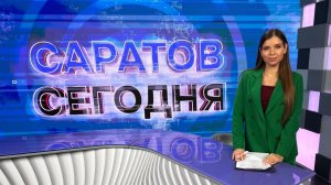 Саратов Сегодня | 5 марта