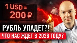 КУРС РУБЛЯ в 2026: плохие новости ДЛЯ ВСЕХ? Стоит ли волноваться за свои деньги и что будет дальше?
