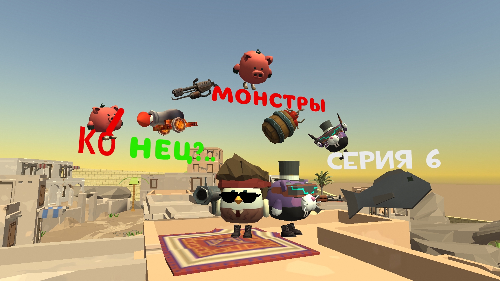 Монстры (серия 6) КоНеЦ?... #Артемка24к #котанШоу #VOVA2016К #TIM37К #Jaroslavпочикенган #чикенган:)