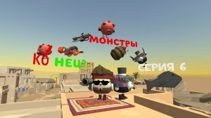 Монстры (серия 6) КоНеЦ?... #Артемка24к #котанШоу #VOVA2016К #TIM37К #Jaroslavпочикенган #чикенган:)