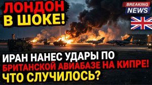 Лондон В ШОКЕ! Иран Нанес Удары по Британской Авиабазе на Кипре! Что случилось