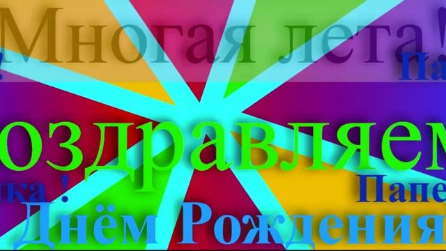 Поздравление Папы с днём рождения 4