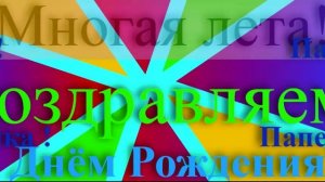 Поздравление Папы с днём рождения 4