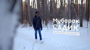 Мубарак Садик. Наука быть полезным